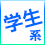 学生系