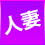 人妻